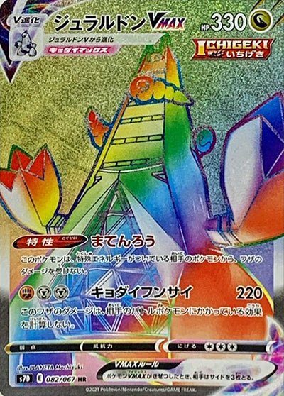 Duraludon VMAX 082/67
