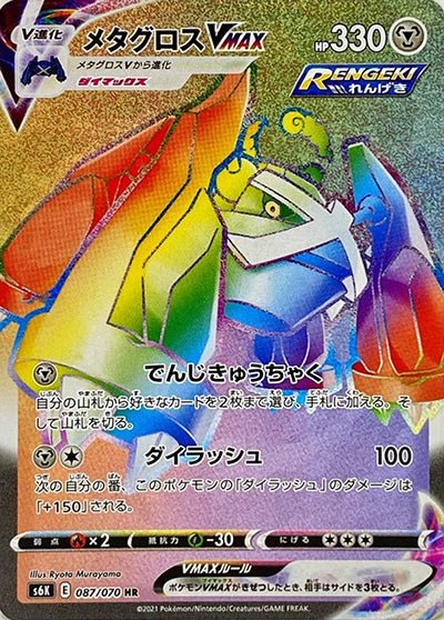 Metagross VMAX 087/70