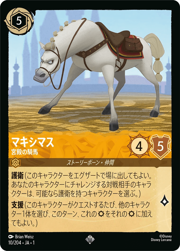 Maximus - Palace Horse (10/204)