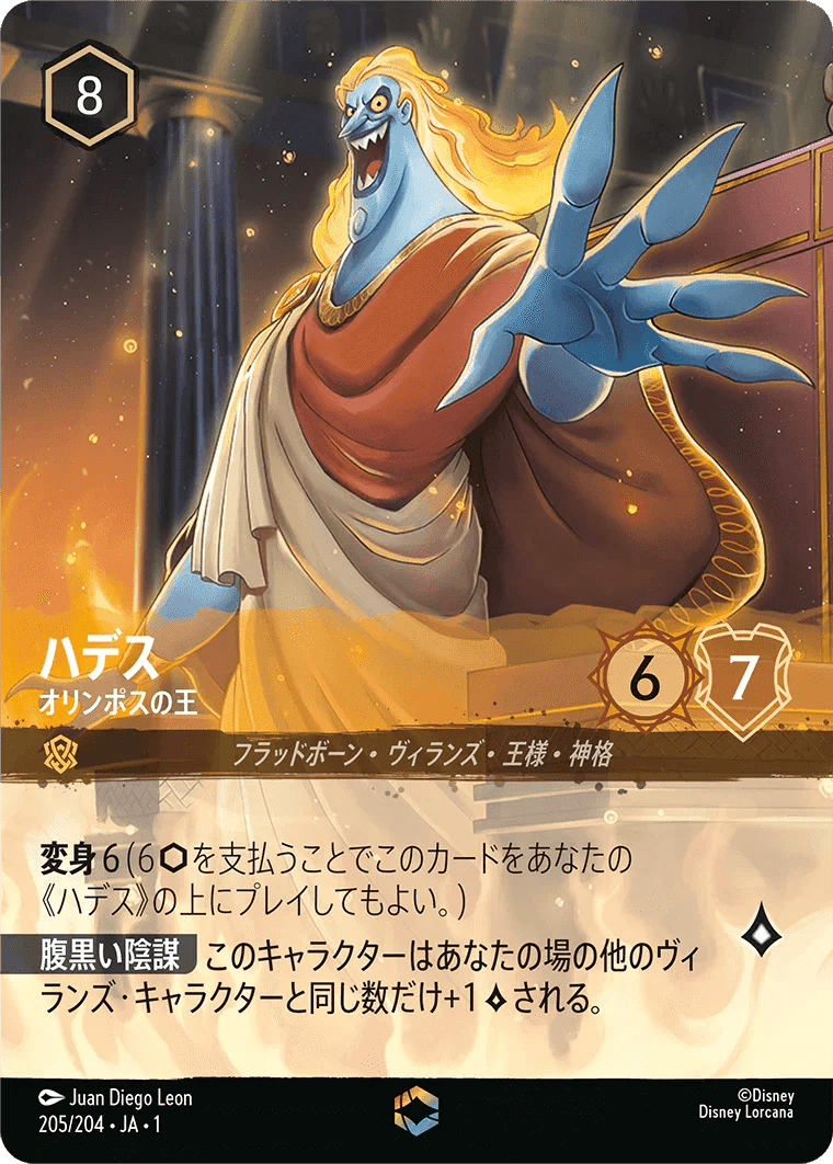 Disney Lorcana ハデス オリンポスの王 205/204 205/204}Hades - King of Olympus – PokeNinJapan
