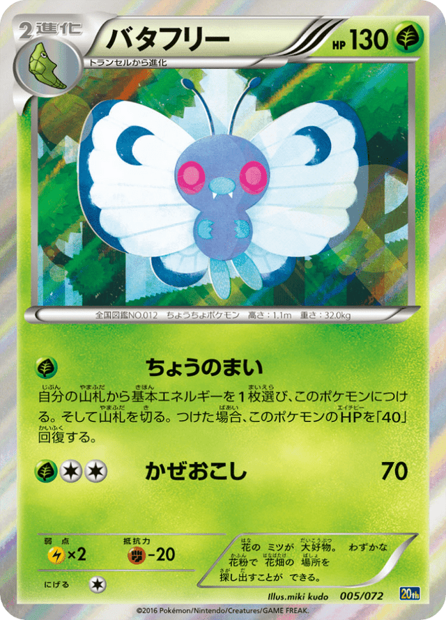 Butterfree 005/84