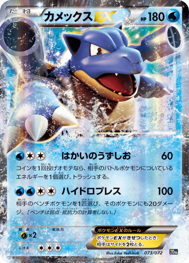 Blastoise EX 073/84