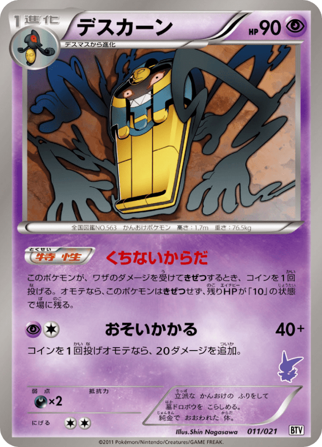 Cofagrigus 011/24