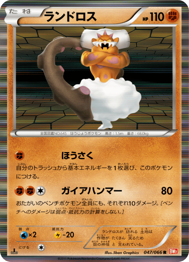 Landorus 047/67