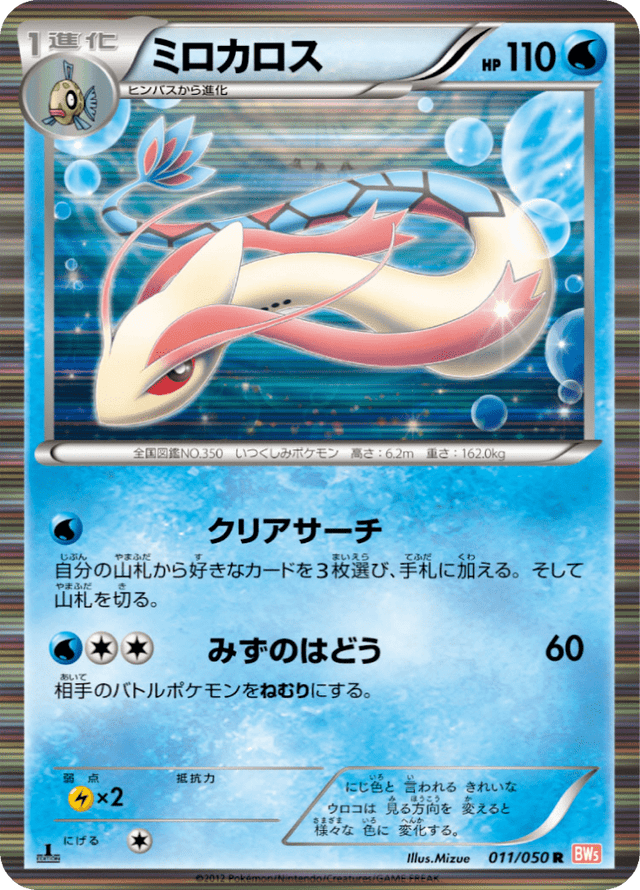Milotic 011/50