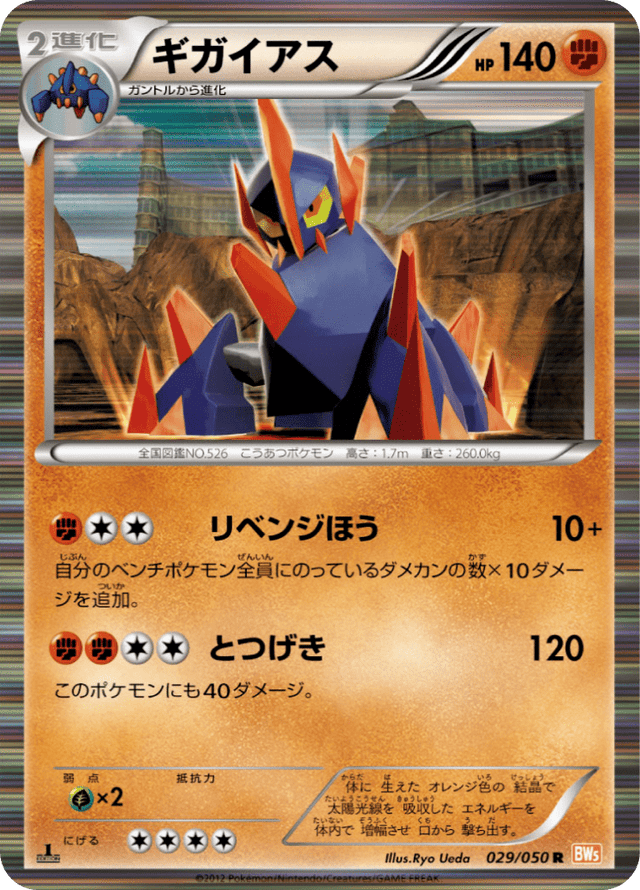 Gigalith 029/50