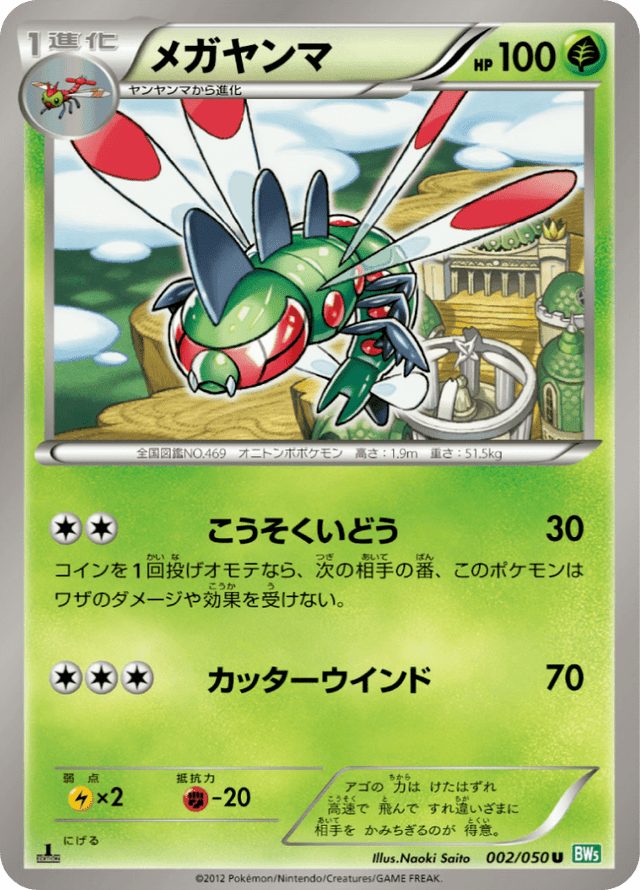 Yanmega 002/50