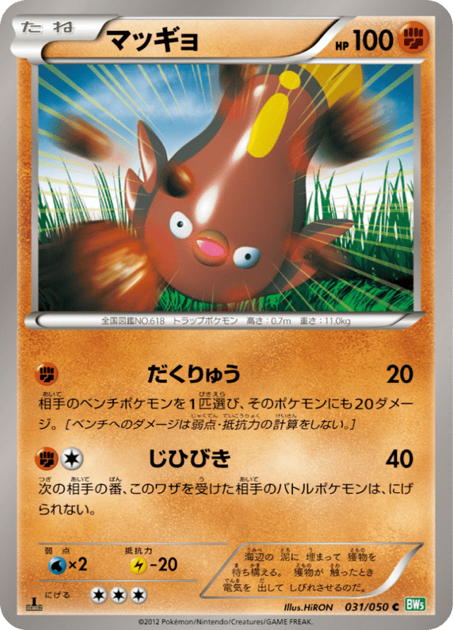 Stunfisk 031/50