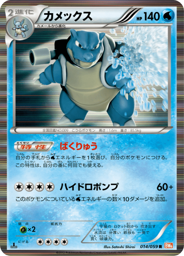 Blastoise 014/59