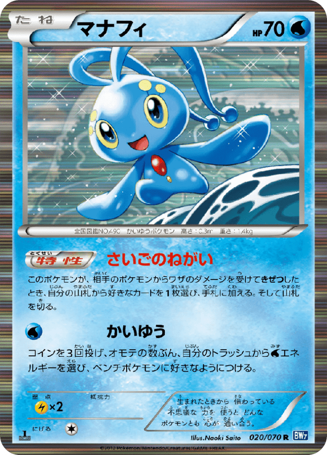 Manaphy 020/70