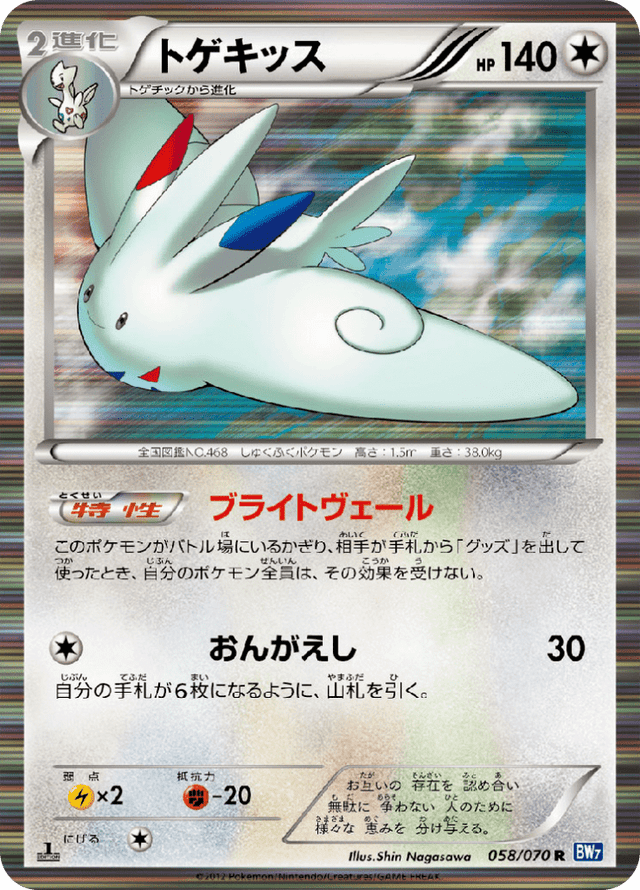 Togekiss 058/70