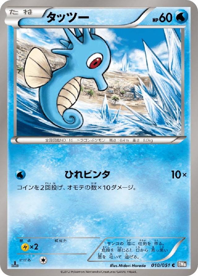 Horsea 010/51