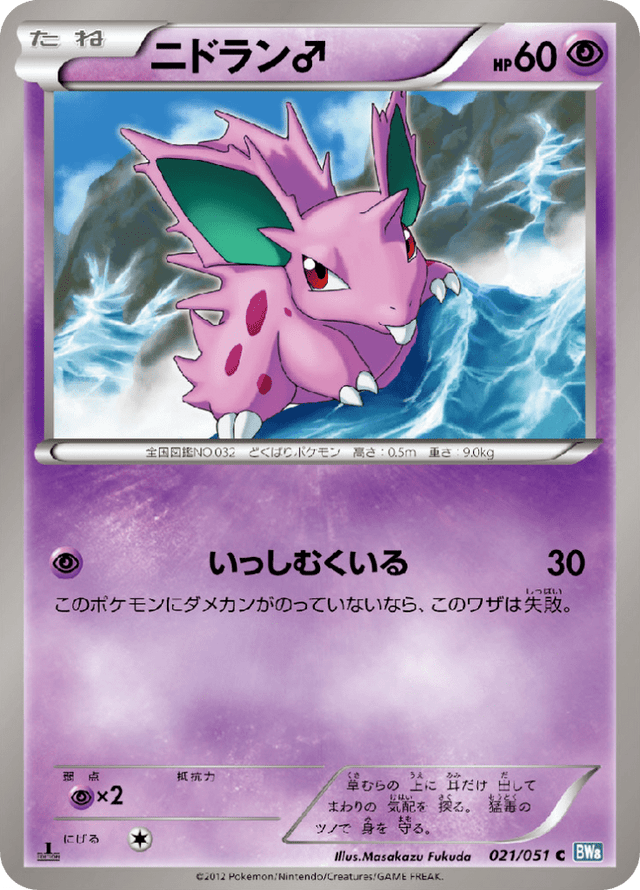 Nidoran♂ 021/51