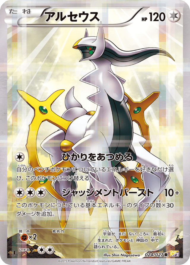 Arceus 024/27