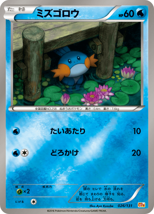 Mudkip 026/131