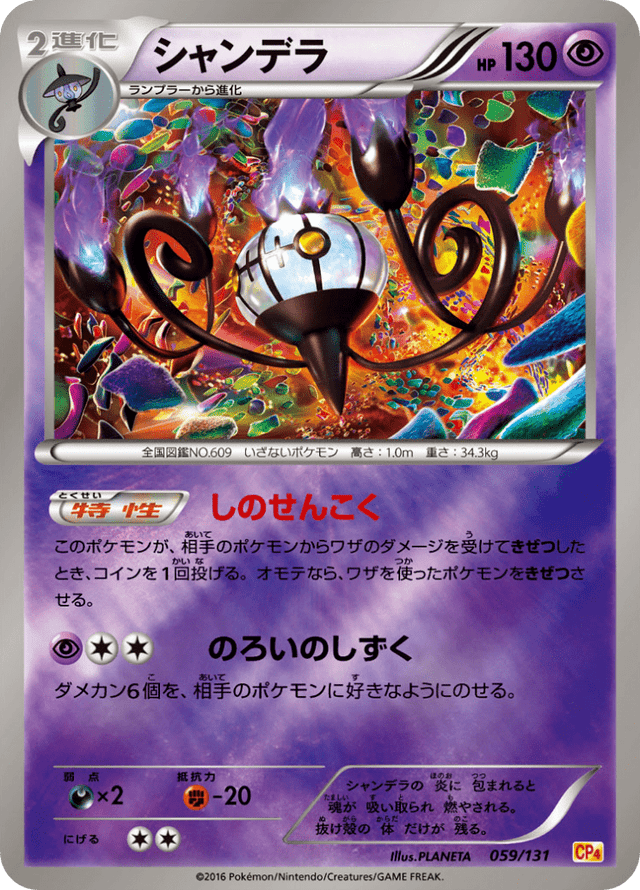 Chandelure 059/131