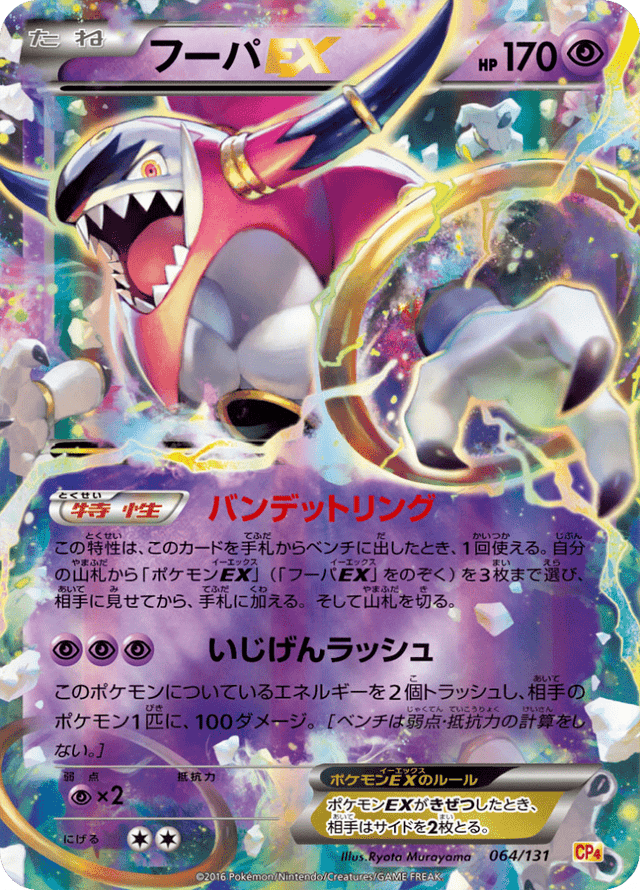 Hoopa EX 064/131