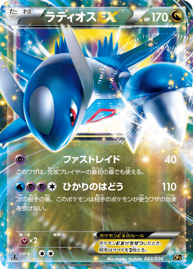Latios-EX 033/36