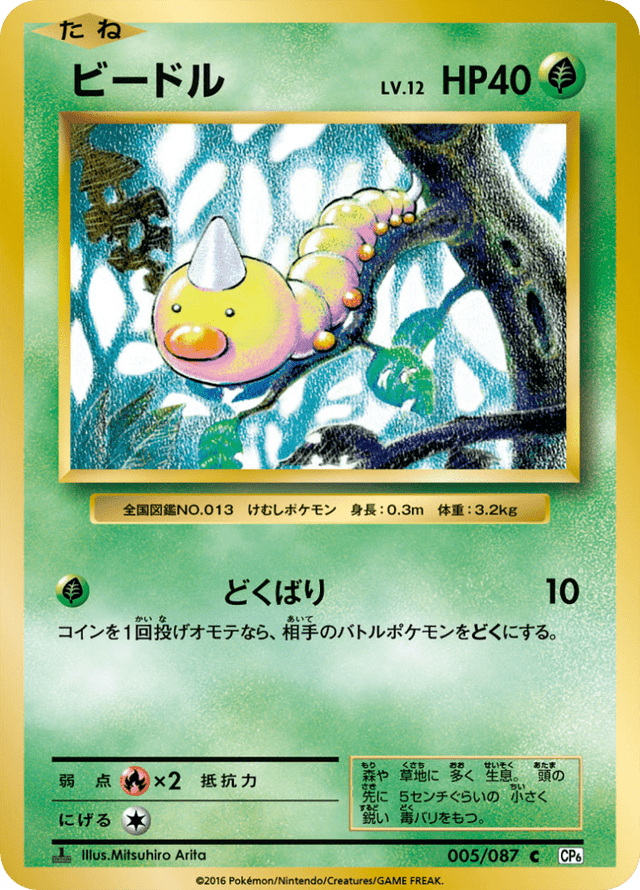 Weedle 005/87