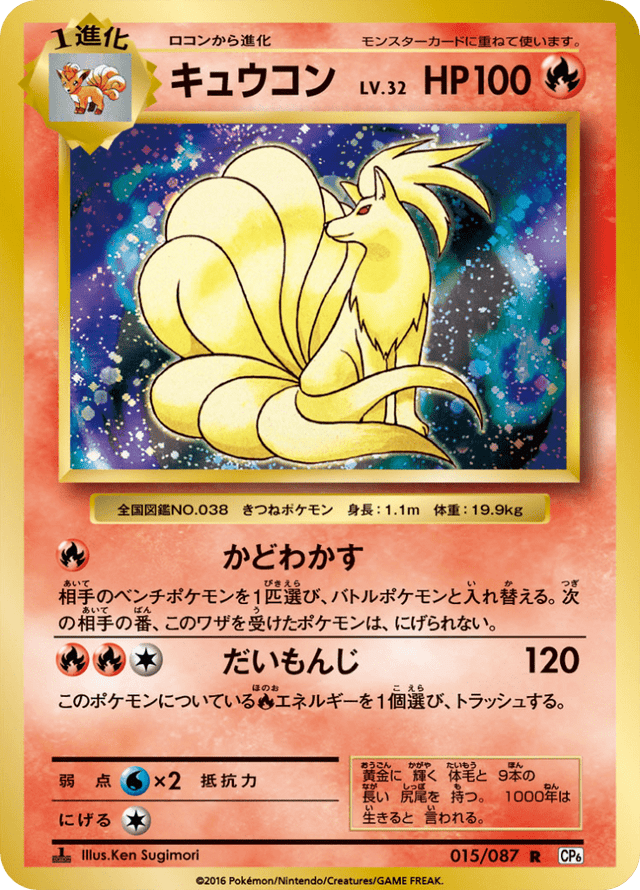 Ninetales 015/87