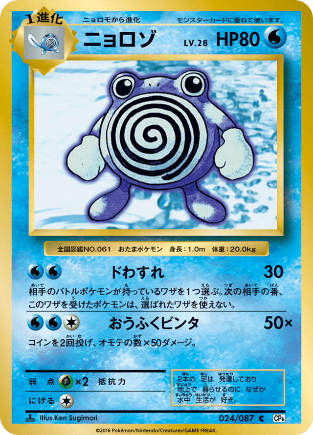Poliwhirl 024/87