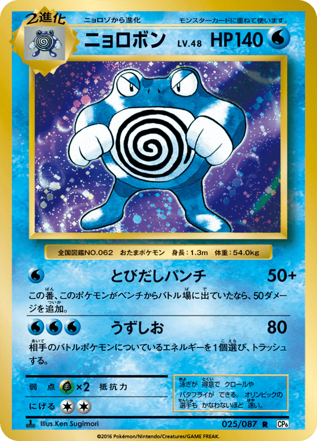 Poliwrath 025/87