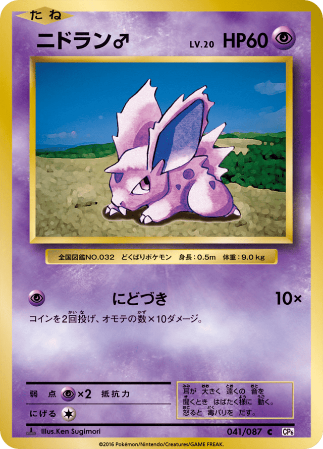 Nidoran♂ 041/87