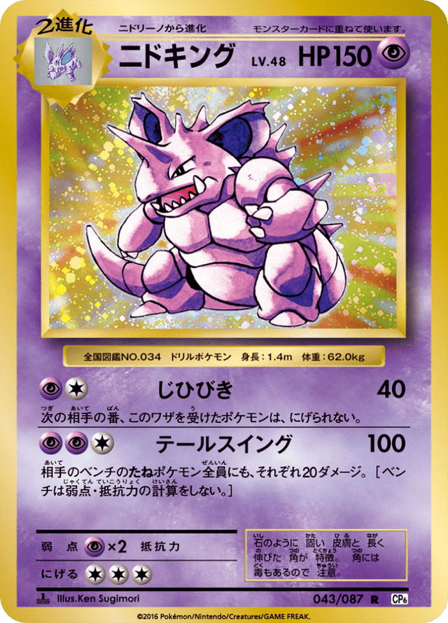 Nidoking 043/87