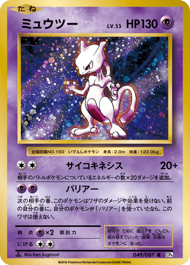 Mewtwo 049/87