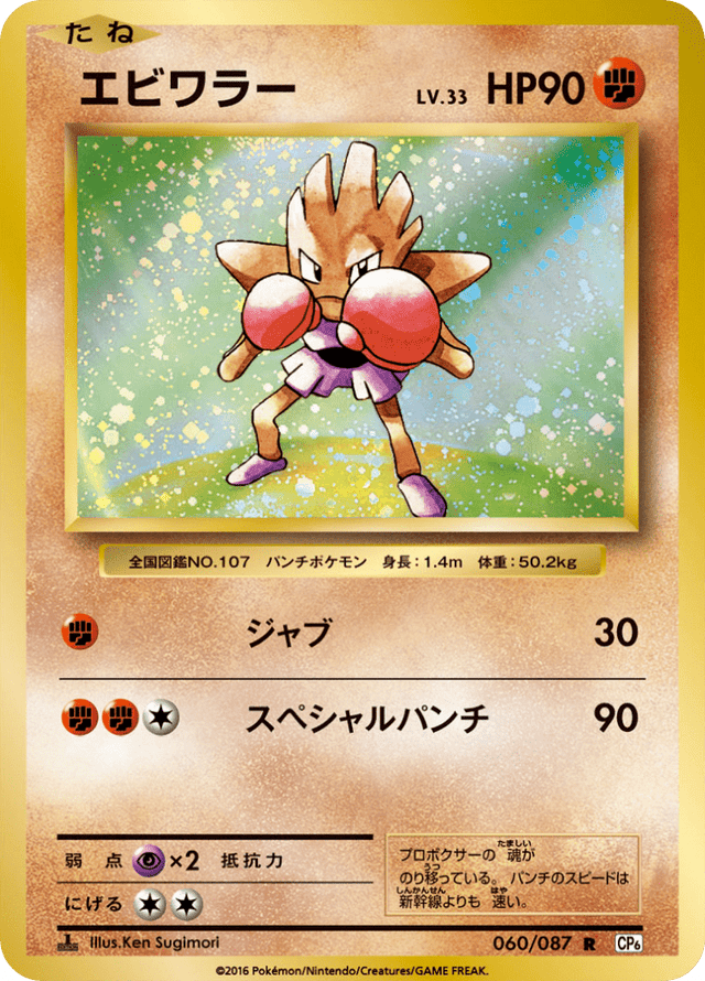 Hitmonchan 060/87
