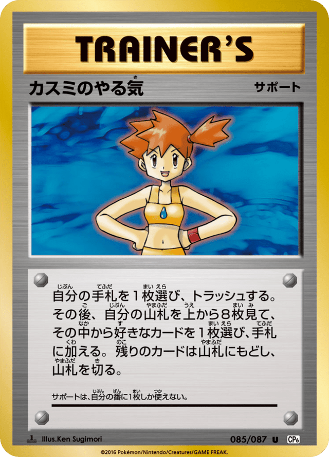 Misty's Determination 085/87