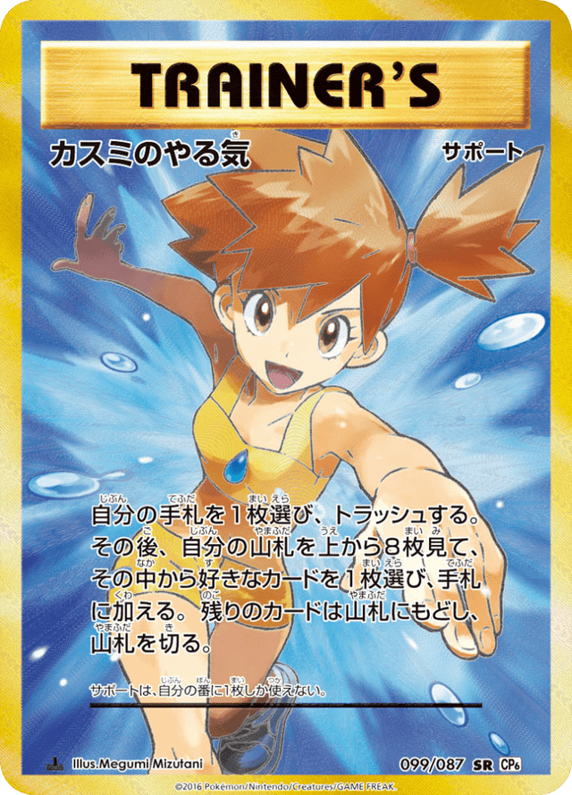 Misty's Determination 099/87