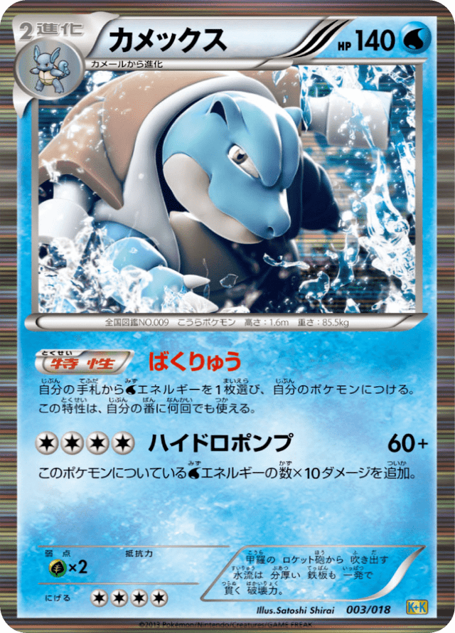 Blastoise 003/19
