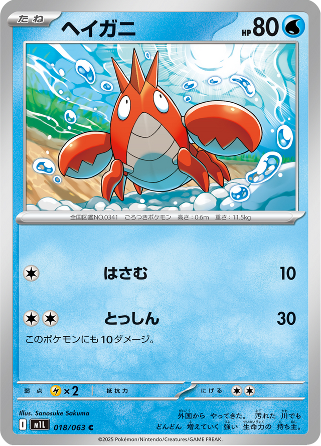 Corphish 018/63