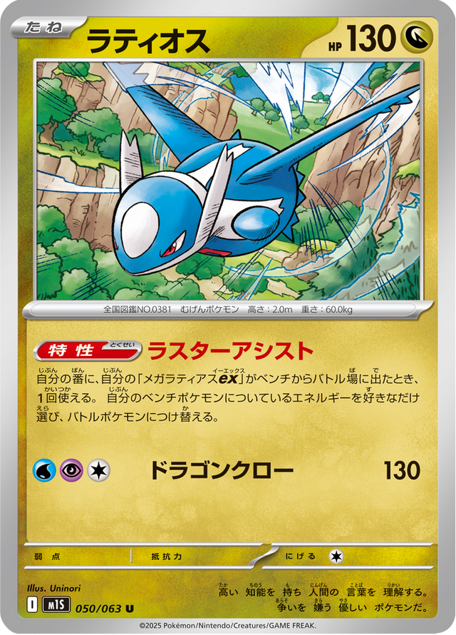 Latios 050/63