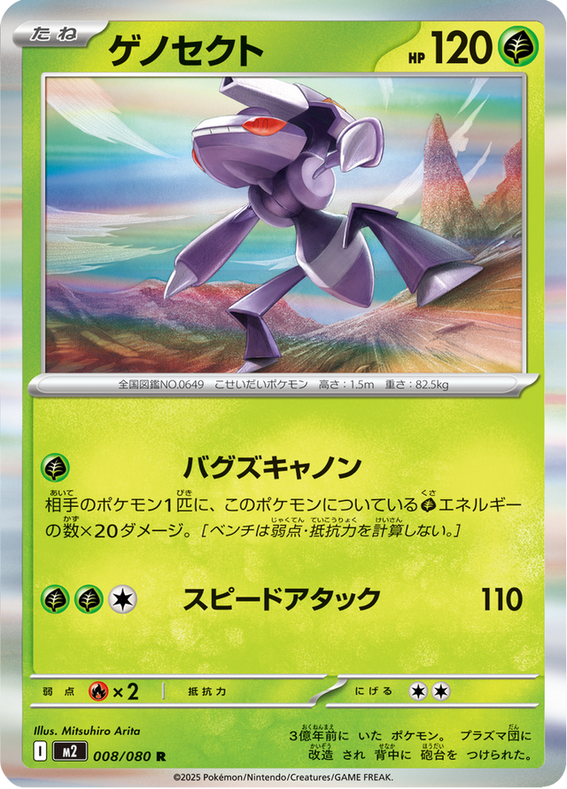 Genesect 008/80