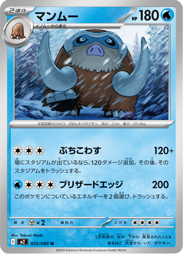 Mamoswine 025/80