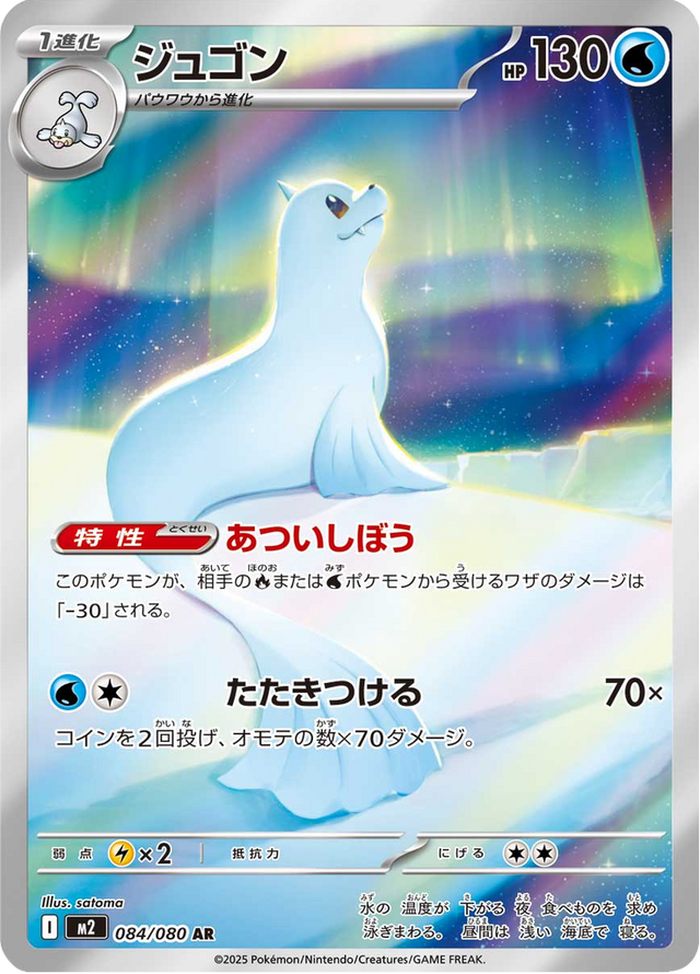 Dewgong 084/80
