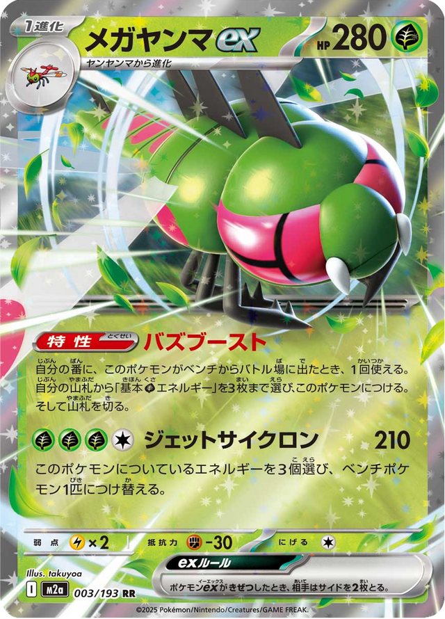 Yanmega ex 003/193