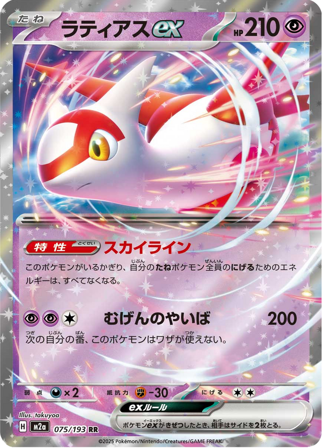 Latias ex 075/193