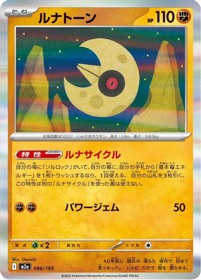 Lunatone 086/193