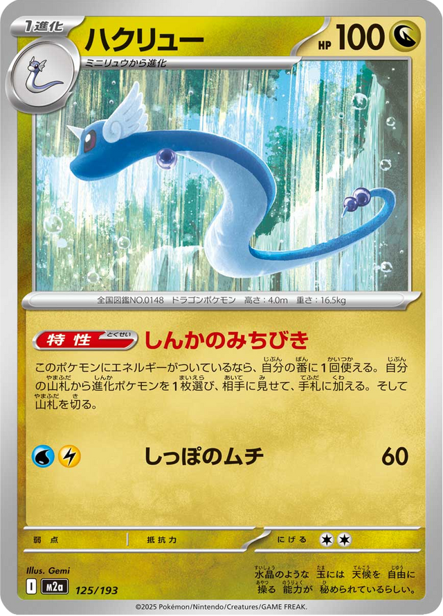 Dragonair 125/193