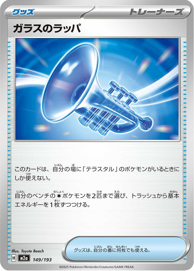 Glass Trumpet 149/193