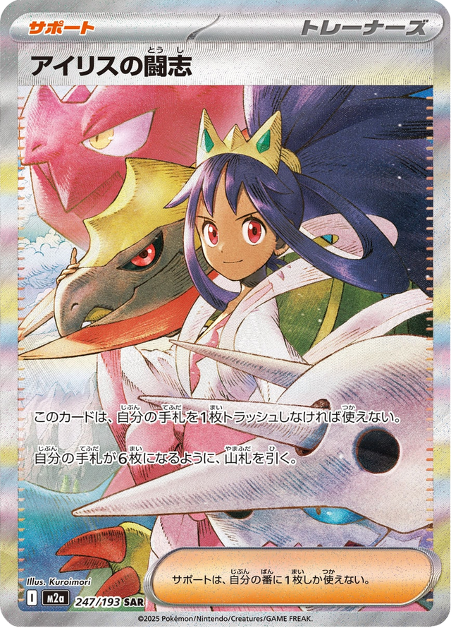 Iris's Fighting Spirit 247/193