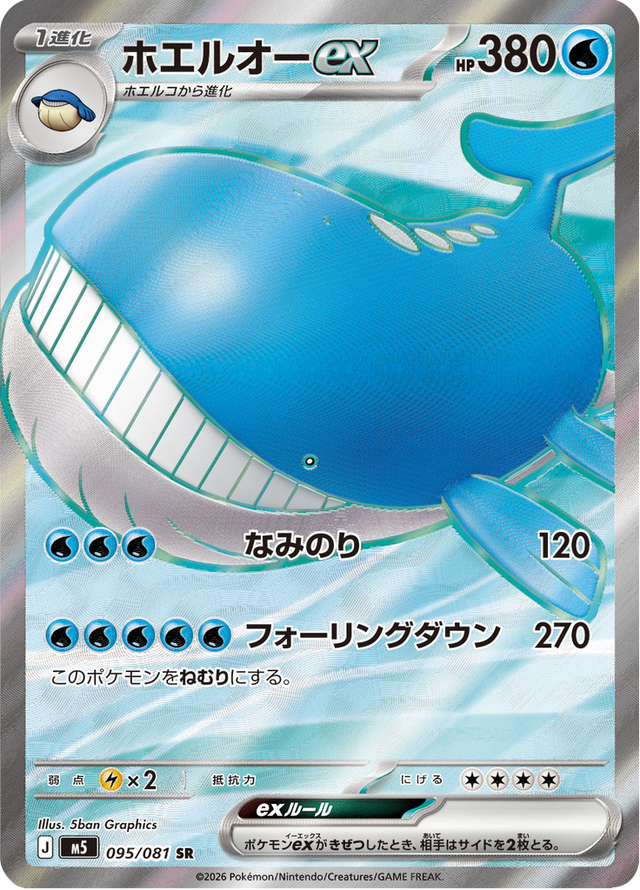 Wailord ex 095/81