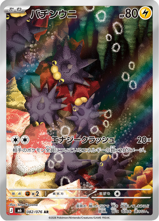 Pincurchin 082/76