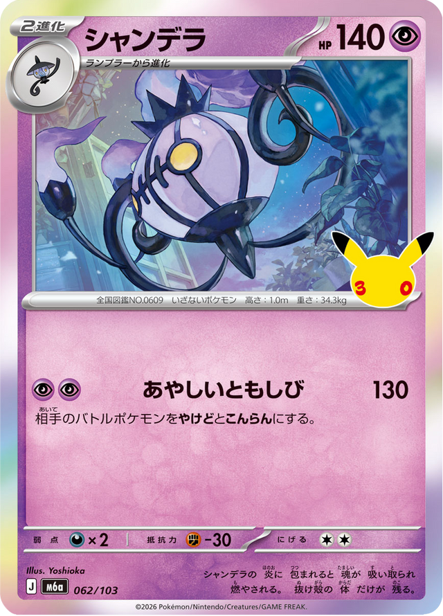 Chandelure 062/103