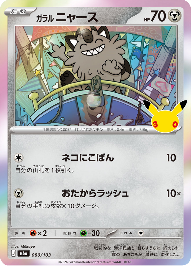 Galarian Meowth 080/103