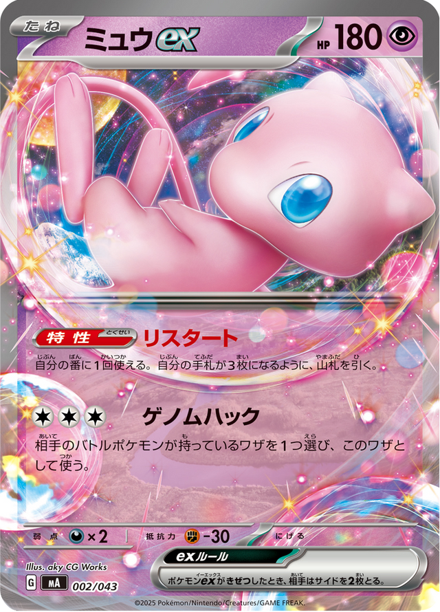 Mew ex 002/43