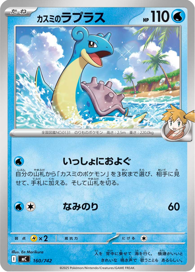 Misty's Lapras 160/742